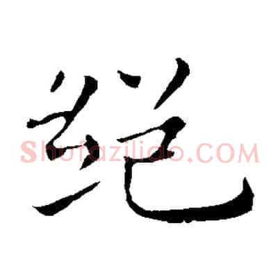 絕