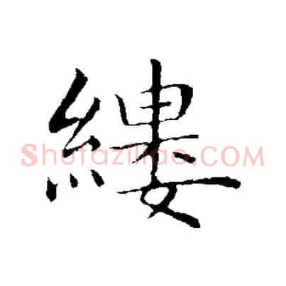 縷