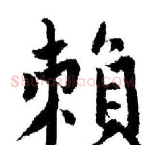 賴