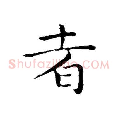 者