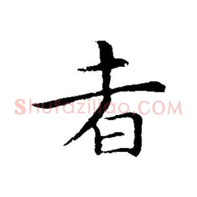 者