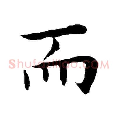 而