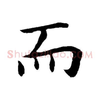 而