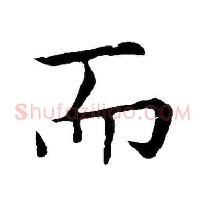 而
