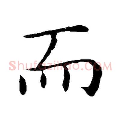 而
