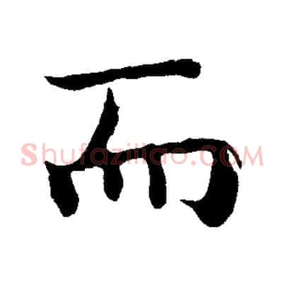而