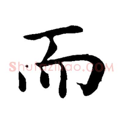 而