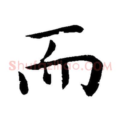 而