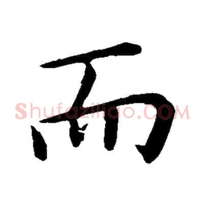 而