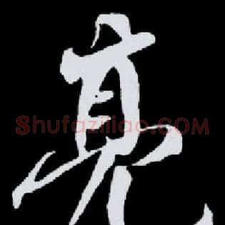 亮