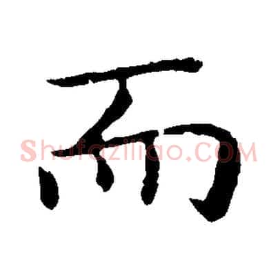 而