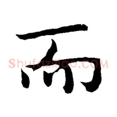 而