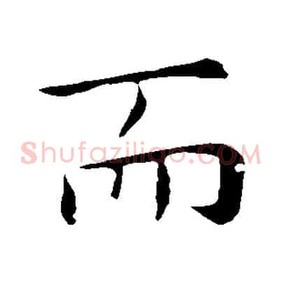 而