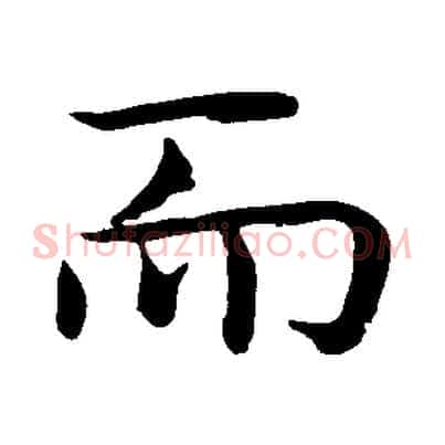 而