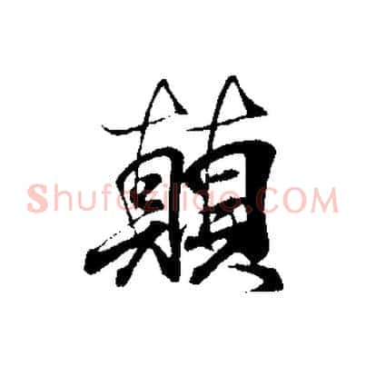 顛