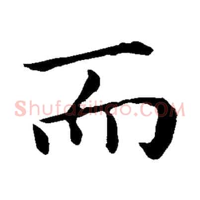 而
