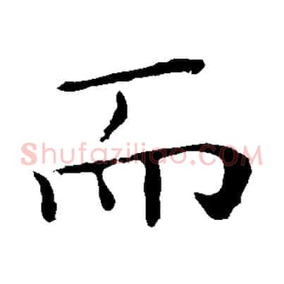 而
