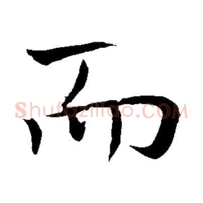 而