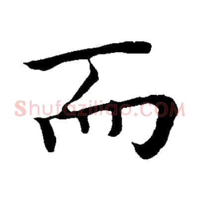 而