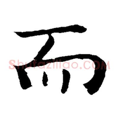 而