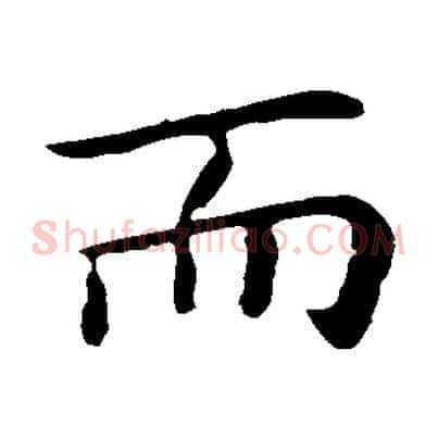 而
