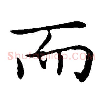 而