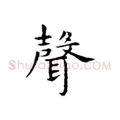 聲