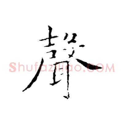 聲