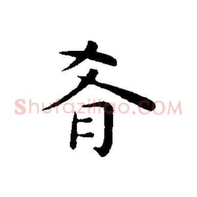 肴