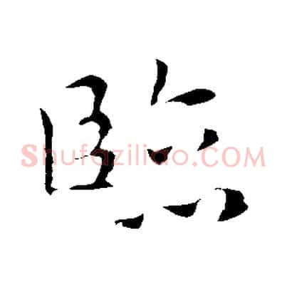 臨