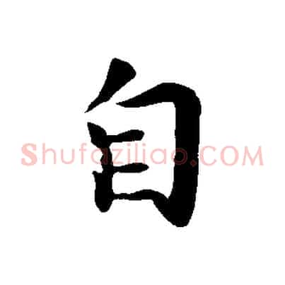 自