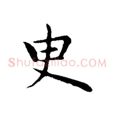 臾