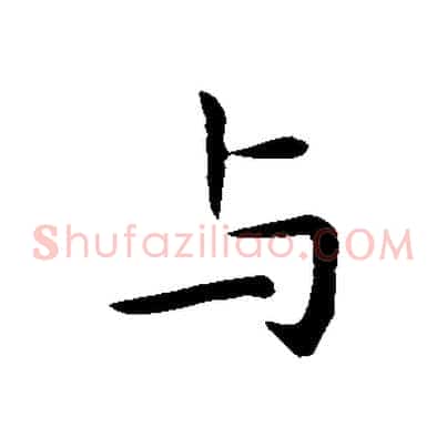 與