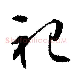 祀