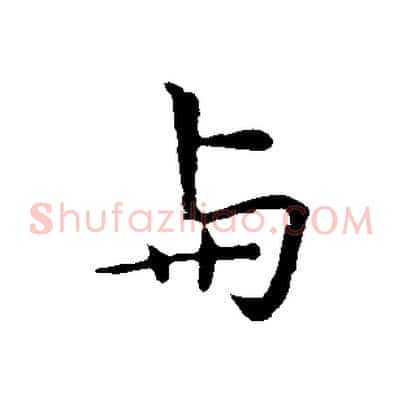 與