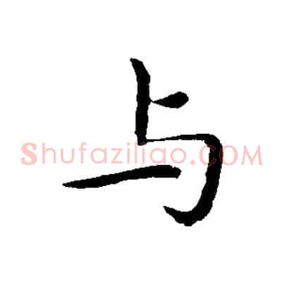 與