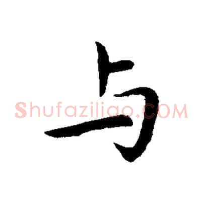 與