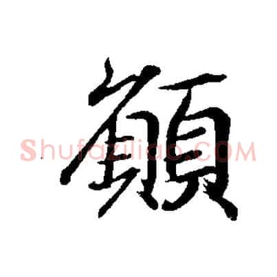 願