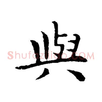 與
