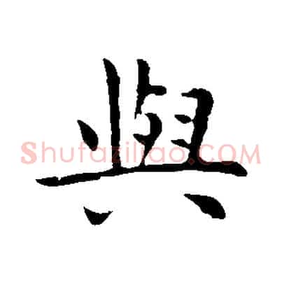 與