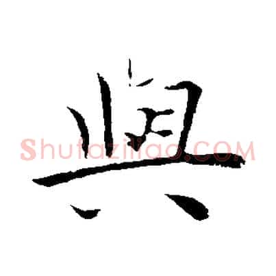 與