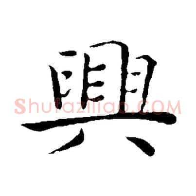 興