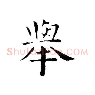 舉