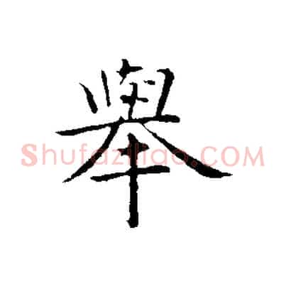 舉