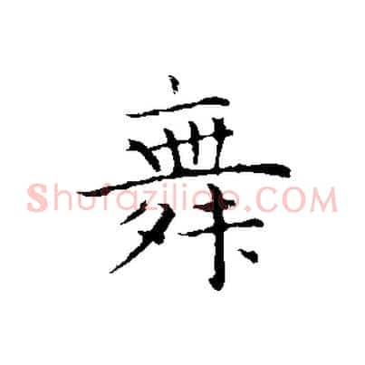 舞