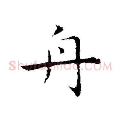 舟