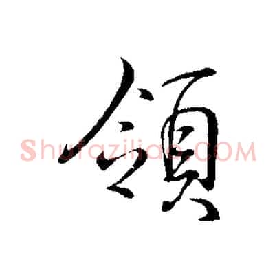 領