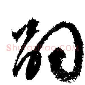 嗣