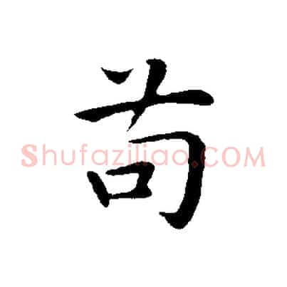 苟