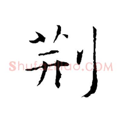 荊